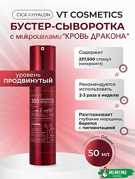 VT Сыворотка-бустер с микроиглами VT Cosmetics Red Booster Reedle Shot 300 50мл